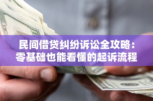 武汉民间借贷纠纷诉讼全攻略:零基础也能看懂的起诉流程与证据整理指南 武汉民间借贷纠纷诉讼全攻略:零基础也能看懂的起诉流程与证据整理指南