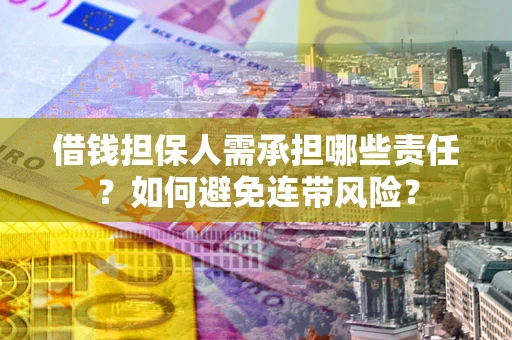 武汉借钱担保人需承担哪些责任？如何避免连带风险？