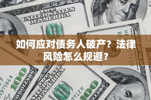 武汉如何应对债务人破产？法律风险怎么规避？