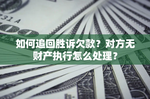 武汉如何追回胜诉欠款？对方无财产执行怎么处理？