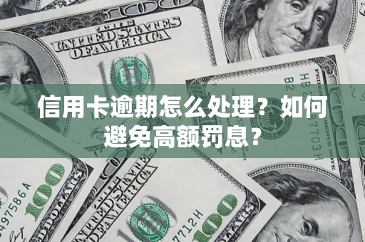 武汉信用卡逾期怎么处理？如何避免高额罚息？