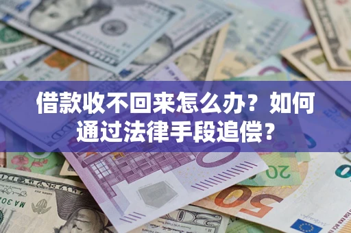 武汉借款收不回来怎么办？如何通过法律手段追偿？