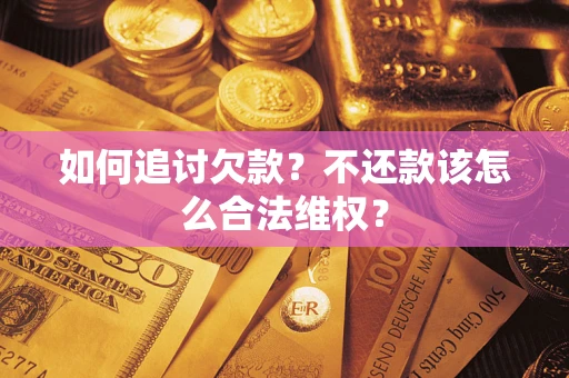 武汉如何追讨欠款？不还款该怎么合法维权？