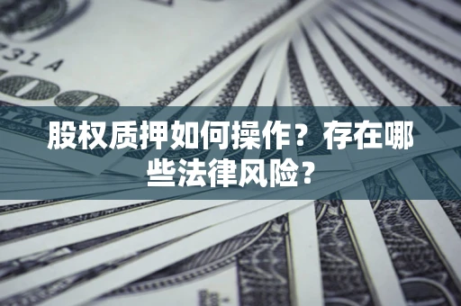 武汉股权质押如何操作？存在哪些法律风险？