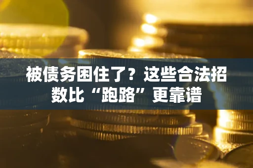 武汉被债务困住了？这些合法招数比“跑路”更靠谱
