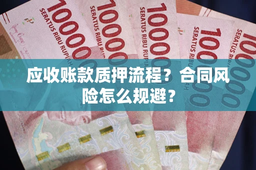 武汉应收账款质押流程？合同风险怎么规避？