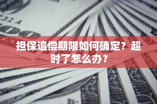 武汉担保追偿期限如何确定？超时了怎么办？