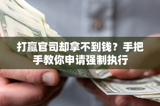 武汉打赢官司却拿不到钱？手把手教你申请强制执行