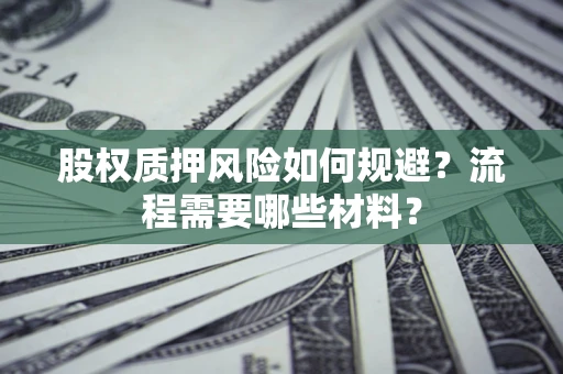 武汉股权质押风险如何规避？流程需要哪些材料？