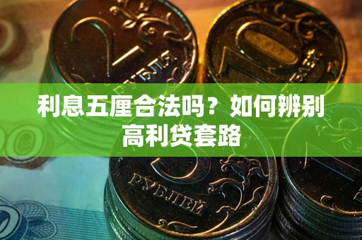 武汉利息五厘合法吗？如何辨别高利贷套路