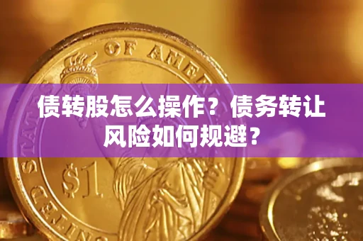 武汉债转股怎么操作？债务转让风险如何规避？