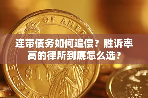 武汉连带债务如何追偿？胜诉率高的律所到底怎么选？