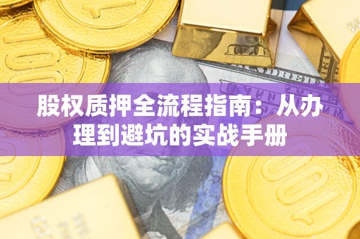 武汉股权质押全流程指南：从办理到避坑的实战手册
