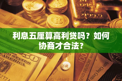 武汉利息五厘算高利贷吗？如何协商才合法？