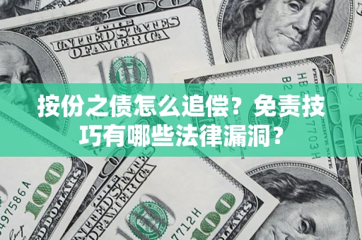 武汉按份之债怎么追偿？免责技巧有哪些法律漏洞？