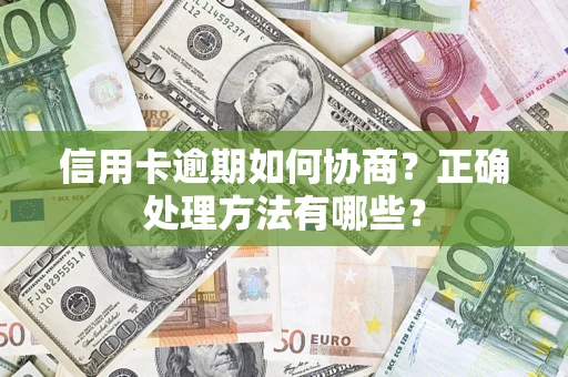 武汉信用卡逾期如何协商？正确处理方法有哪些？