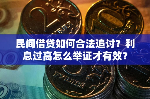 武汉民间借贷如何合法追讨？利息过高怎么举证才有效？
