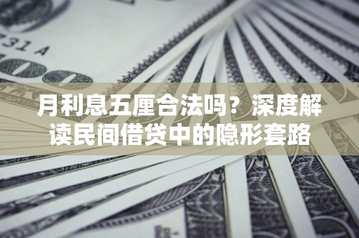武汉月利息五厘合法吗？深度解读民间借贷中的隐形套路