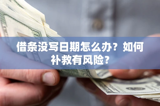武汉借条没写日期怎么办？如何补救有风险？