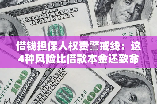 武汉借钱担保人权责警戒线：这4种风险比借款本金还致命
