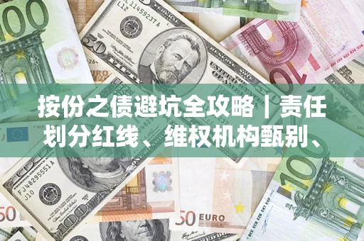 武汉按份之债避坑全攻略｜责任划分红线、维权机构甄别、纠纷处理全流程拆解
