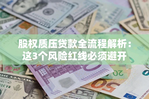 武汉股权质压贷款全流程解析：这3个风险红线必须避开
