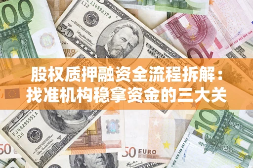武汉股权质押融资全流程拆解：找准机构稳拿资金的三大关键