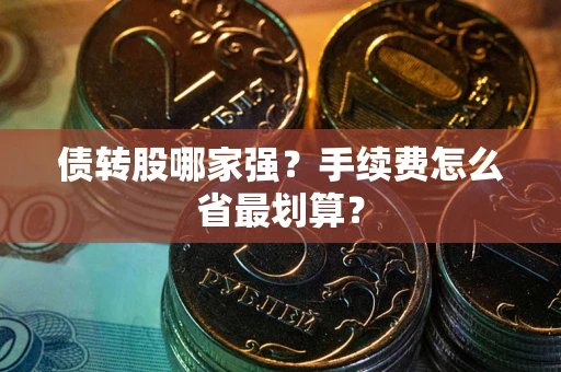 武汉债转股哪家强？手续费怎么省最划算？