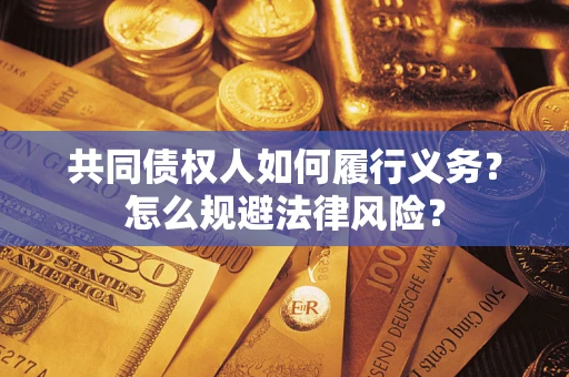 武汉共同债权人如何履行义务？怎么规避法律风险？