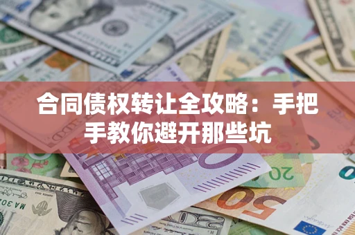 武汉合同债权转让全攻略：手把手教你避开那些坑
