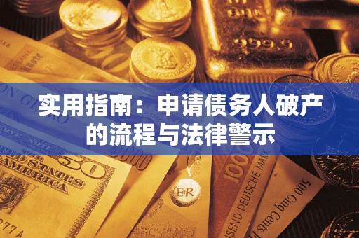 武汉实用指南：申请债务人破产的流程与法律警示