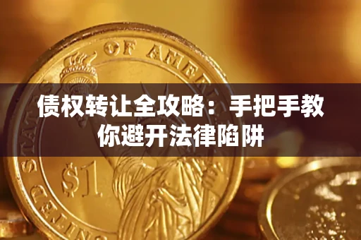 武汉债权转让全攻略：手把手教你避开法律陷阱