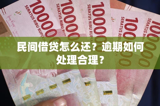 武汉民间借贷怎么还？逾期如何处理合理？