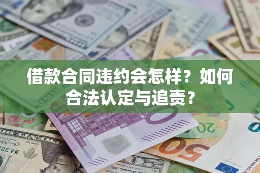 武汉借款合同违约会怎样？如何合法认定与追责？