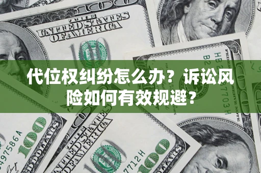 武汉代位权纠纷怎么办？诉讼风险如何有效规避？