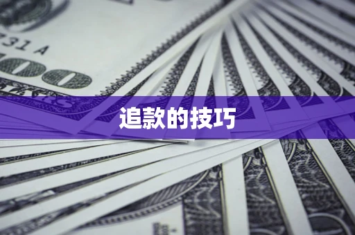武汉追款的技巧