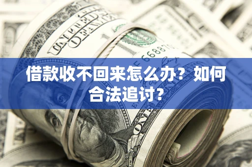 武汉借款收不回来怎么办？如何合法追讨？