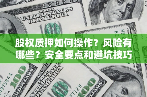 武汉股权质押如何操作？风险有哪些？安全要点和避坑技巧？