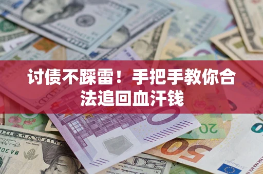 武汉讨债不踩雷！手把手教你合法追回血汗钱