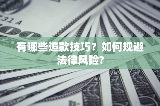 武汉有哪些追款技巧？如何规避法律风险?