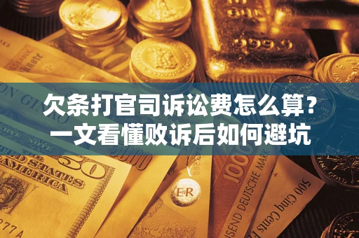 武汉欠条打官司诉讼费怎么算？一文看懂败诉后如何避坑