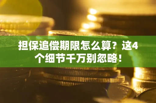 武汉担保追偿期限怎么算？这4个细节千万别忽略！