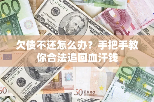武汉欠债不还怎么办？手把手教你合法追回血汗钱