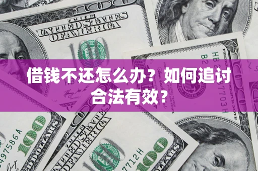 武汉借钱不还怎么办？如何追讨合法有效？