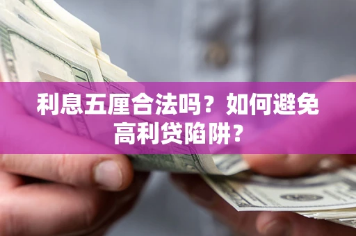 武汉利息五厘合法吗？如何避免高利贷陷阱？