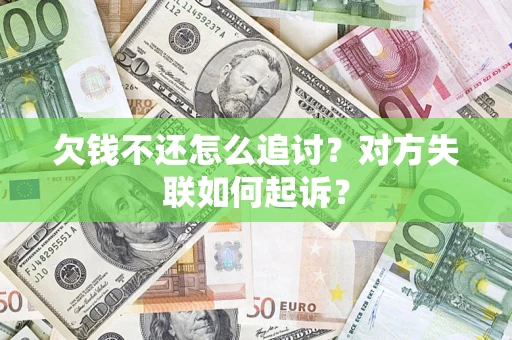 武汉欠钱不还怎么追讨？对方失联如何起诉？