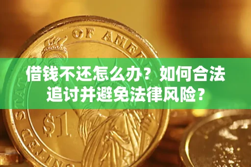 武汉借钱不还怎么办？如何合法追讨并避免法律风险？