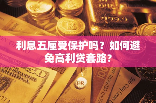 武汉利息五厘受保护吗？如何避免高利贷套路？