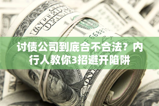 武汉讨债公司到底合不合法？内行人教你3招避开陷阱