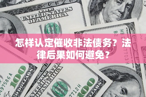 武汉怎样认定催收非法债务？法律后果如何避免？